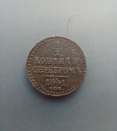 1/2 копейки 1841 года