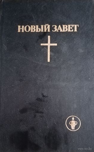 Новый Завет