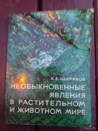 К. Е. Шариков. Необыкновенные явления в растительном и животном мире.