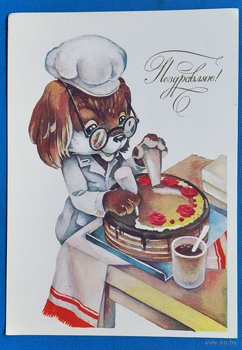 Ясюкевич Ю. Поздравляю! 1984 г. Чистая.