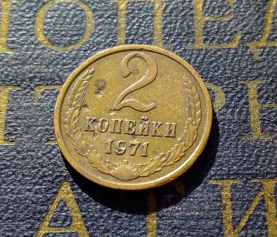 2 копейки 1971 СССР #55