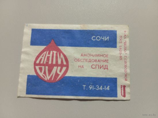 Спичечные этикетки ф.Белка. Анонимное обследование на СПИД. Сочи. 1991 год