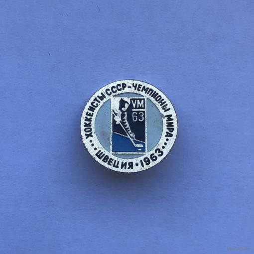 Хоккеисты СССР - чемпионы мира Швеция 1963