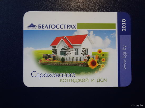 Календарик 2010 г. Белгосстрах. Страхование коттеджей и дач.