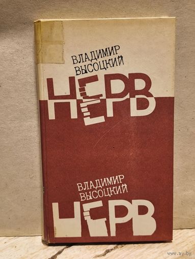 Высоцкий В. - Нерв