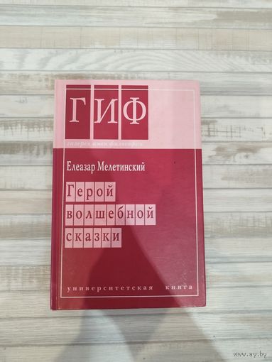 Елеазар Мелетинский. Герой волшебной сказки. Редкая книга. Тираж 1000 экз. Почтой не высылаю.