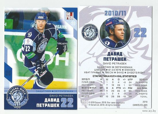 Давид Петрашек / "Динамо" Минск/ Коллекция "SeReal Карточки ХК "Динамо" Минск 2008-2018".