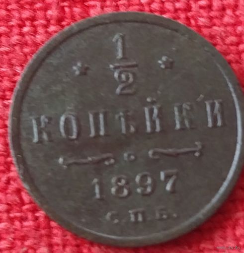 1/2 копейки 1897 г спб