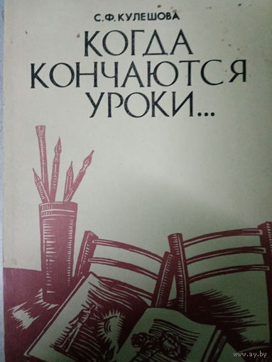 С. Ф. Кулешова. Когда кончаются уроки