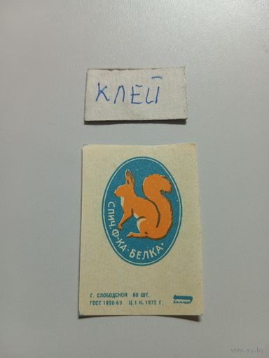 Спичечные этикетки ф.Белка. Белочка. 1972 год