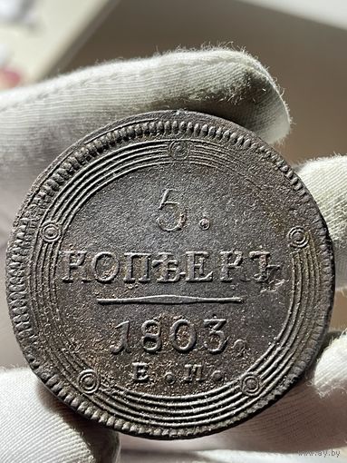 5 копеек 1803 ЕМ без МЦ.Кольцевая.Кладовая.Состояние!!