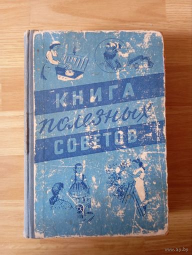 Книга полезных советов. Минск. 1958