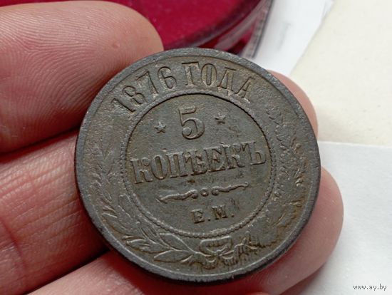 5 копеек 1876 год.ЕМ.