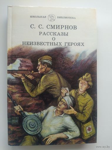 С.С. Смирнов Рассказы о неизвестных героях