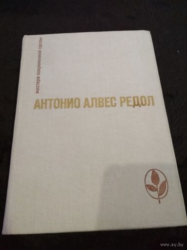 АНТОНИО АЛВЕС РЕДОЛ (Мастера современ. прозы)