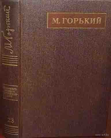 Горький М. Том 23. Собрания сочинений в 25 томах. М Наука. 1975г