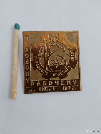 Знак. Молодому рабочему Ордена Трудового Красного знамени ЗХЗ. Цех КИПиА, 1972 г. тяжелый