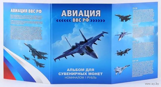 Альбом с сувенирными монетами 12 х 1 руб. Авиация ВВС РФ