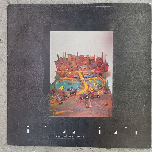 Группа "Рабочий район" - Русский Pок-N-Pолл - Sintez Records - 1991 г.
