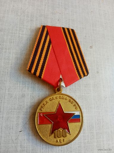 Медаль. 100 лет РККА.