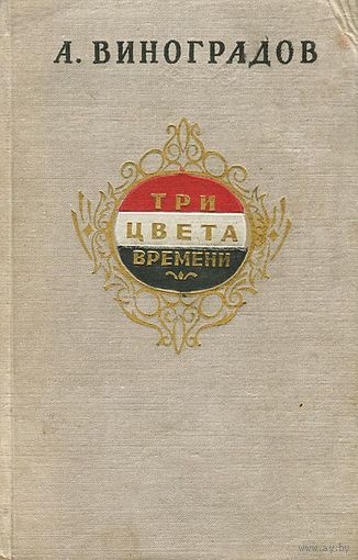 А. Виноградов.Три цвета времени. 1963 г.