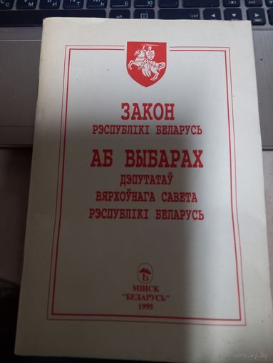 Закон РБ о выборах депутатов верховного совета 1995 г.
