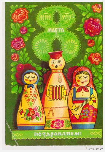 Почтовая карточка 8 марта, подписана