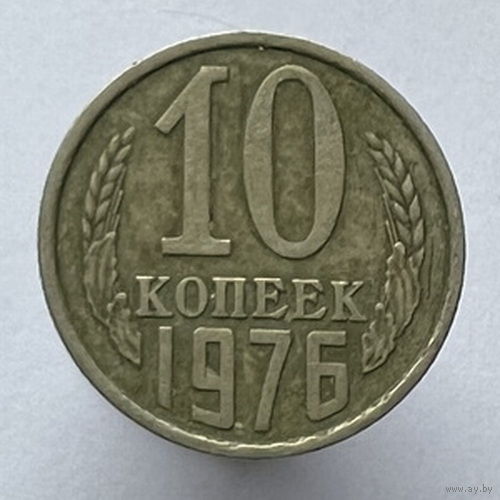 10 копеек 1976 года