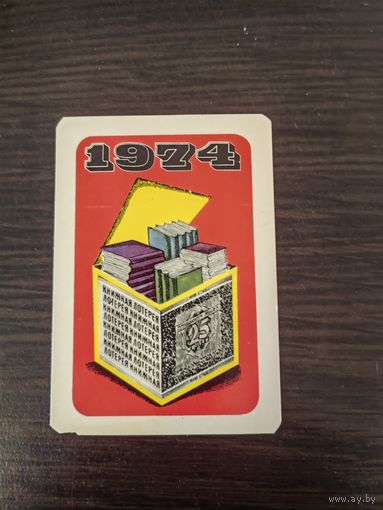 Календарик,реклама,1974