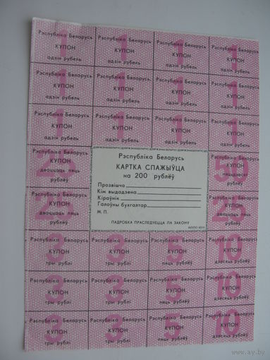 Карта спажыуца ( потребителя ) 200 рублей