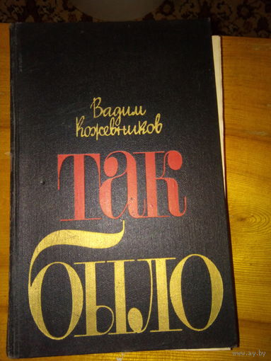 ВАДИМ КОЖЕВНИКОВ ТАК БЫЛО