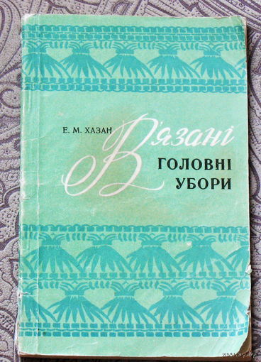 Е.М.Хазан В'язанi головнi убори.