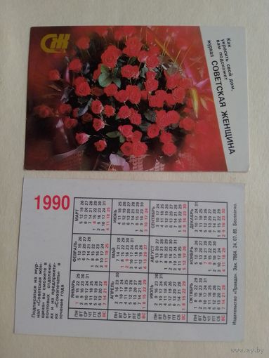 Карманный календарик. Журнал Советская женщина. 1990 год