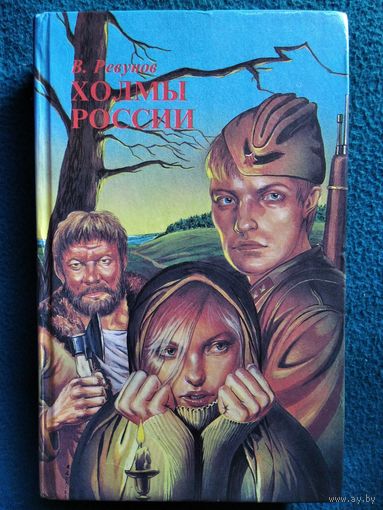 В. Ревунов. Холмы России