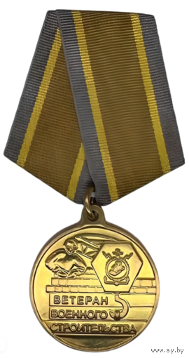 Медаль Ветеран Военного Строительства