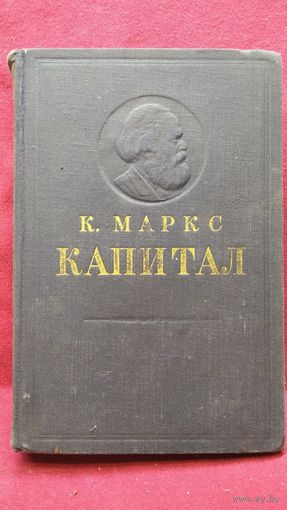 Карл Маркс. Капитал. Критика политической экономии. Том 1 Процесс производства капитала. Том 2 Процесс обращения капитала