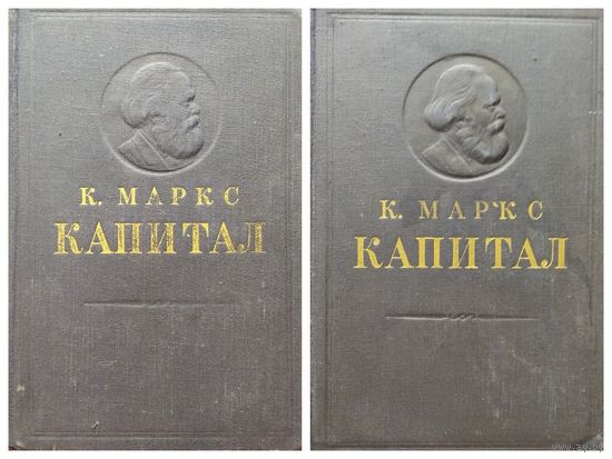 Карл Маркс. Капитал. Критика политической экономии. Том 1 Процесс производства капитала. Том 2 Процесс обращения капитала