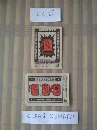 Спичечные этикетки ф.Победа. Берегите телефоны-автоматы. 1970 год