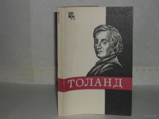 Мееровский Б.В. Джон Толанд. Серия: Мыслители прошлого.