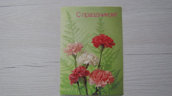 ОТКРЫТКА "С ПРАЗДНИКОМ!"