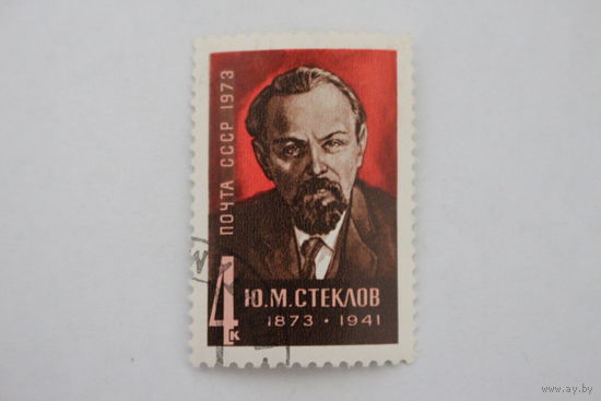 Марка " Ю. М. Стеклов " 1973 г.