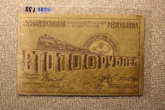 100 рублей Азербайджанская Советская Социалистическая Республика