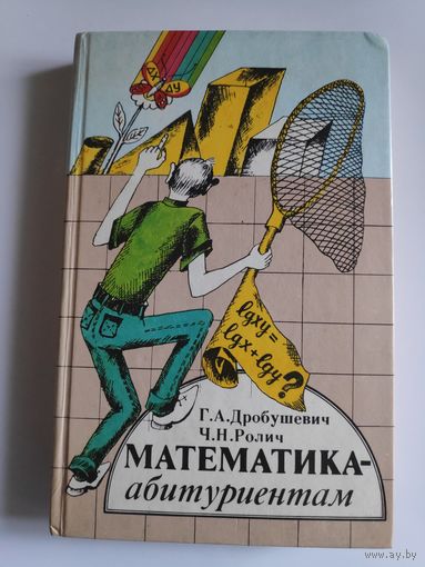 Математика - абитуриентам. Сборник задач с решениями (более 600 задач).