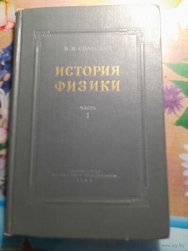 История физики Б.И.Спасский ч.1