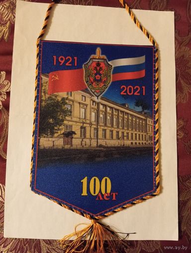 Вымпел ФСБ, посвященный 100-летию со дня образования ВЧК-КГБ-ФСБ.
