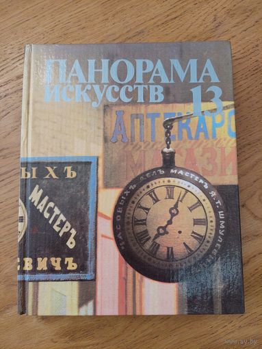 ПАНОРАМА ИСКУССТВ - 13