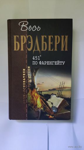 451 градус по Фаренгейту Рэй Брэдбери