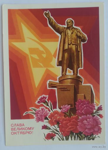Открытка ,,слава великому октябрю !,, 1977 г. подписана
