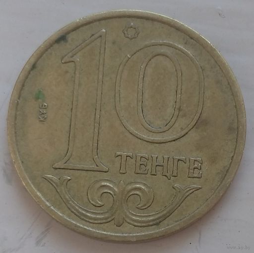 10 тенге 2005 Казахстан. Возможен обмен