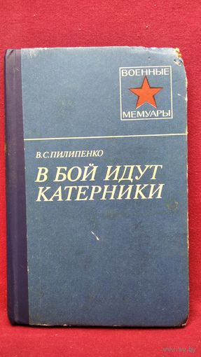 В.С. Пилипенко. В бой идут катерники  // Серия: Военные Мемуары